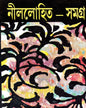 Nillohit Samagrah (Vol 1) by Sunil Gangopadhyay [Hardcover] - versoz.com