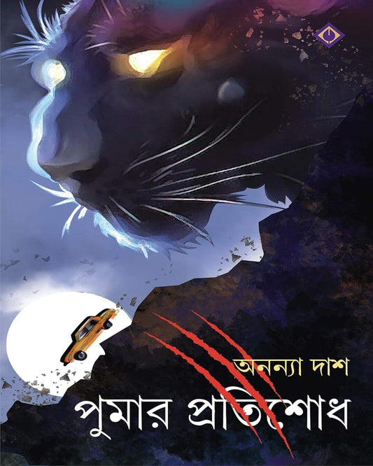 Pumar Protishodh by Anaya Das [Hardcover] - versoz.com