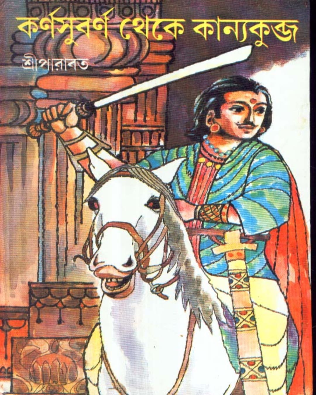 Karnasubarna Theke Kanyakubja by Sriparabat [Hardcover]