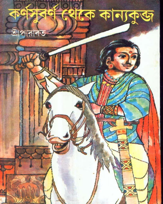 Karnasubarna Theke Kanyakubja by Sriparabat [Hardcover]