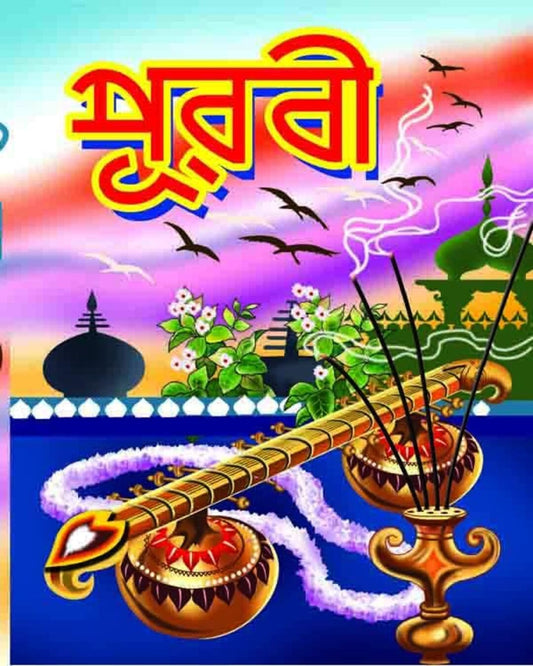 Purabi by Dev Sahitya Kutir [Hardcover] - versoz.com