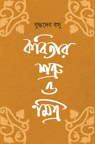 Kabitar Shatru O Mitra by Buddhadeb Bosu [Hardcover] - versoz.com