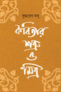 Kabitar Shatru O Mitra by Buddhadeb Bosu [Hardcover] - versoz.com
