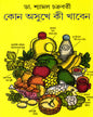 Kon Asukhe Ki Khaben by Dr. Shyamal Chakrabarty [Hardcover] - versoz.com