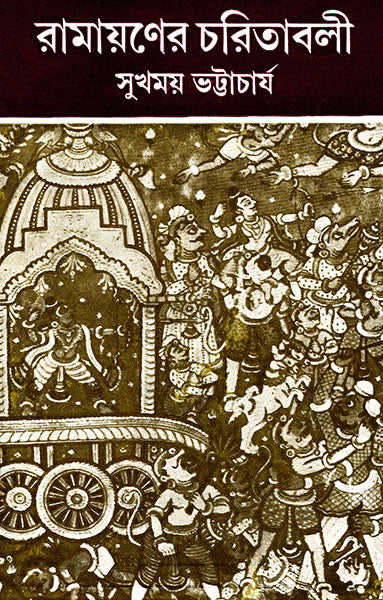 Ramayan er Charitabali by Sukhomoy Bhattacharya [Hardcover]