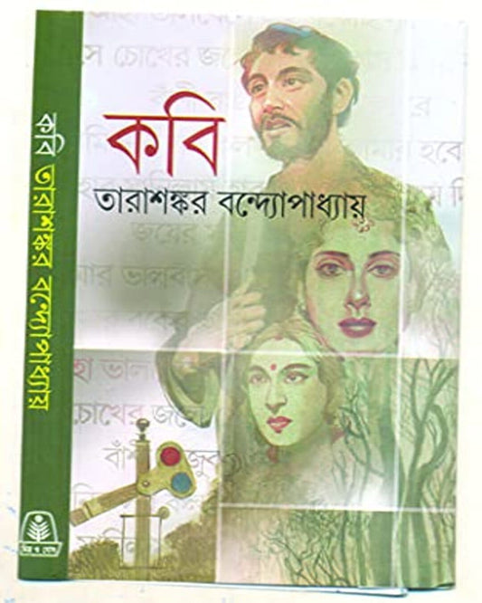 Kobi by Tarasankar Bandyopadhyay [Hardcover] - versoz.com