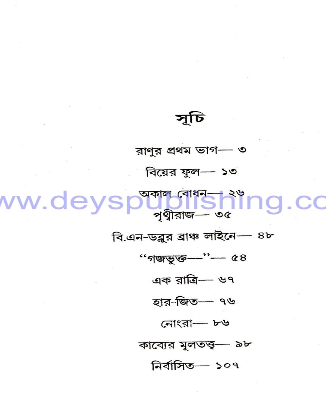 Ranu Samagra by Bibhutibhushan Mukhopadhyay [Hardcover] - versoz.com