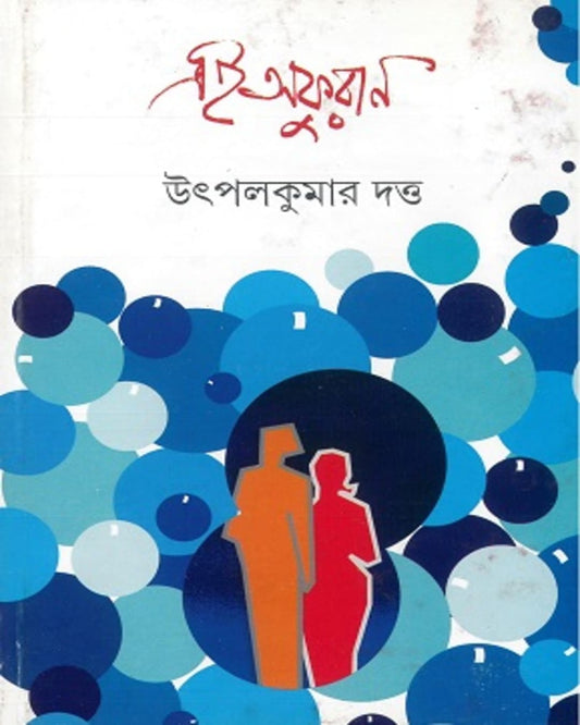 Ei Afuran by Utpal Kumar Datta [Hardcover] - versoz.com