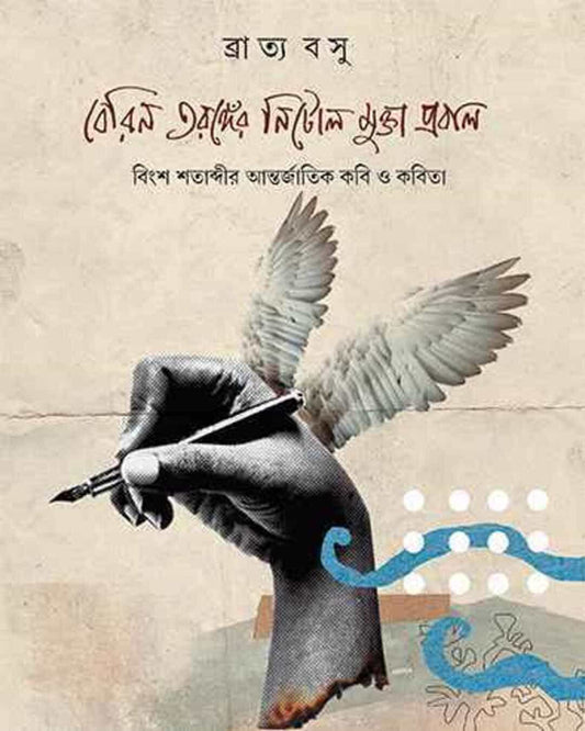 Berin Taranger Nitol Mukta Prabal by Bratya Basu [Hardcover] - versoz.com