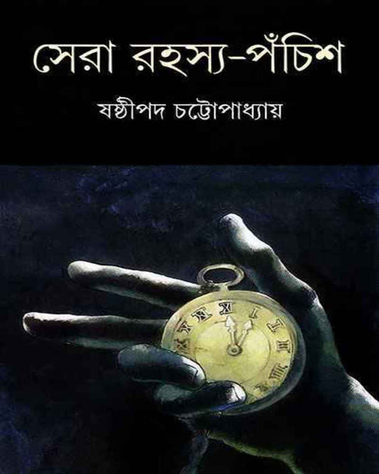 Sera Rahasya Panchis by Shashthipada Chattopadhyay [Hardcover]