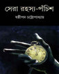 Sera Rahasya Panchis by Shashthipada Chattopadhyay [Hardcover]