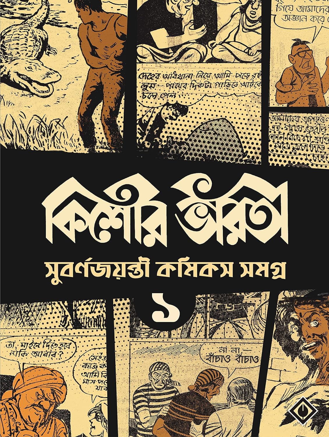 Kishore Bharati Suborno Jayanti Comics Samagra 1 by Various [Paperback] - versoz.com