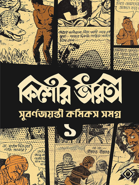 Kishore Bharati Suborno Jayanti Comics Samagra 1 by Various [Paperback] - versoz.com