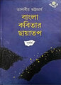 Bangla Kabitar Chhayatap (Purbardha) by Tapodhir Bhattacharya [Hardcover]
