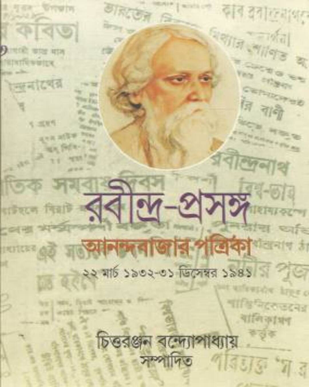 Rabindraprasanga 3 by Chittaranjan Bandyopadhyay [Hardcover]