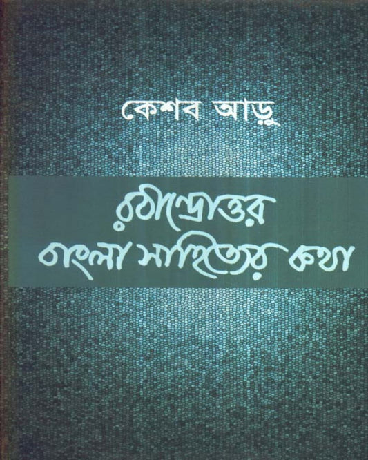 Rabindrattor Bangla Sahityer Katha by Keshab Aru [Hardcover]