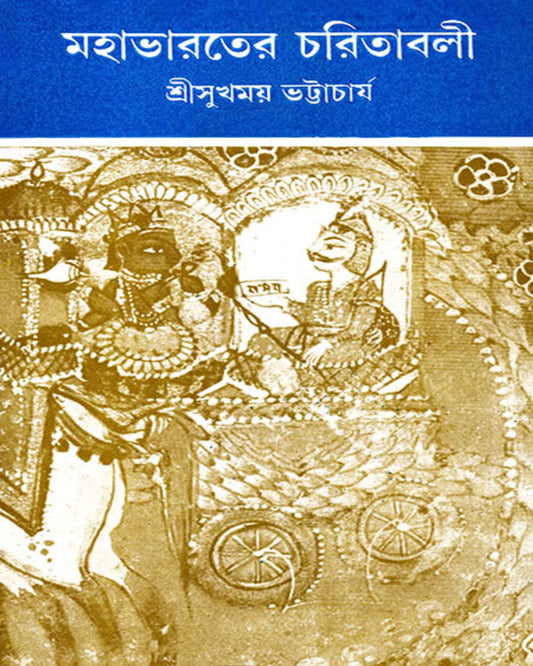 Mahabharat er Charitabali by Sukhomoy Bhattacharya [Hardcover]