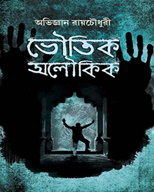 Bhoutik Aloukik by Abhigyan Roychowdhury [Hardcover]