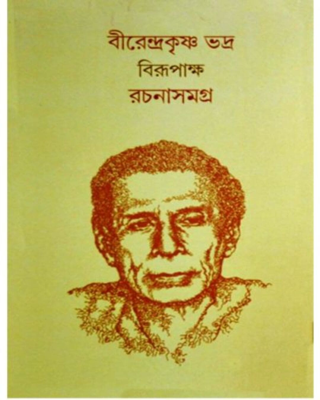 Rachana Samagra 1 by Birendra Krishna Bhadra (Birupakkho) [Hardcover] - versoz.com