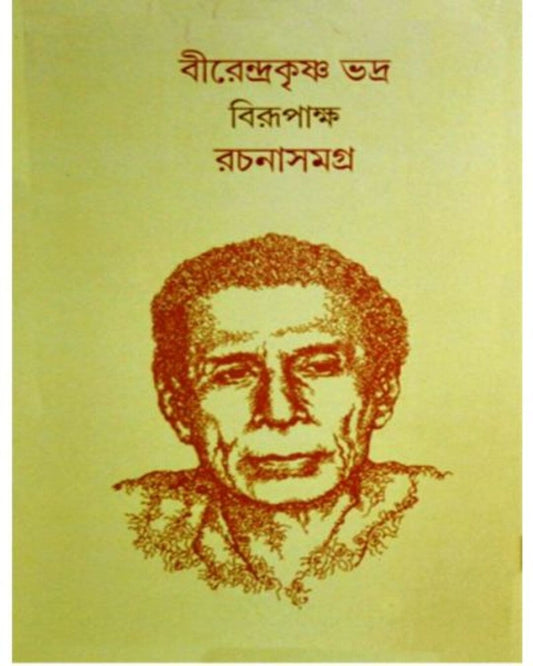 Rachana Samagra 1 by Birendra Krishna Bhadra (Birupakkho) [Hardcover] - versoz.com