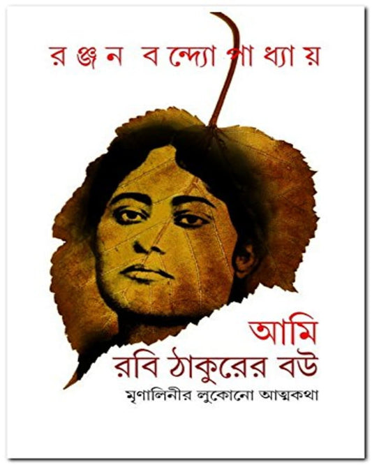 Ami Rabi Thakurer Bou by Ranjan Bandopadhyay [Hardcover] - versoz.com