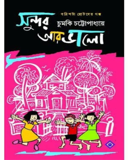 Sundor Aar Bhalo by Chumki Chattopadhyay [Hardcover] - versoz.com