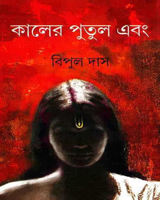 Kaler Putul Ebong by Bipul Das [Hardcover] - versoz.com