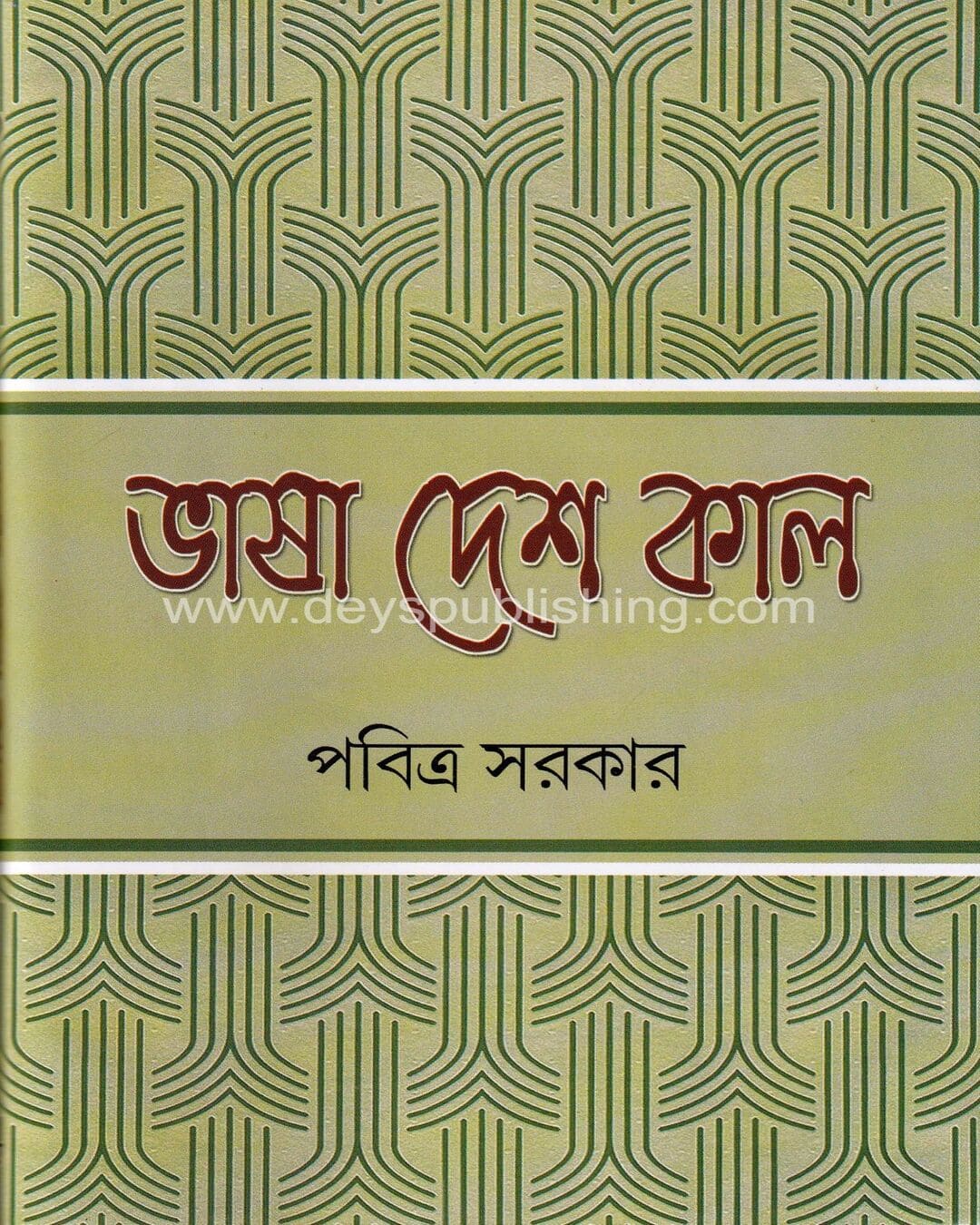 Bhasha, Desh, Kaal by Pabitra Sarkar [Hardcover] - versoz.com