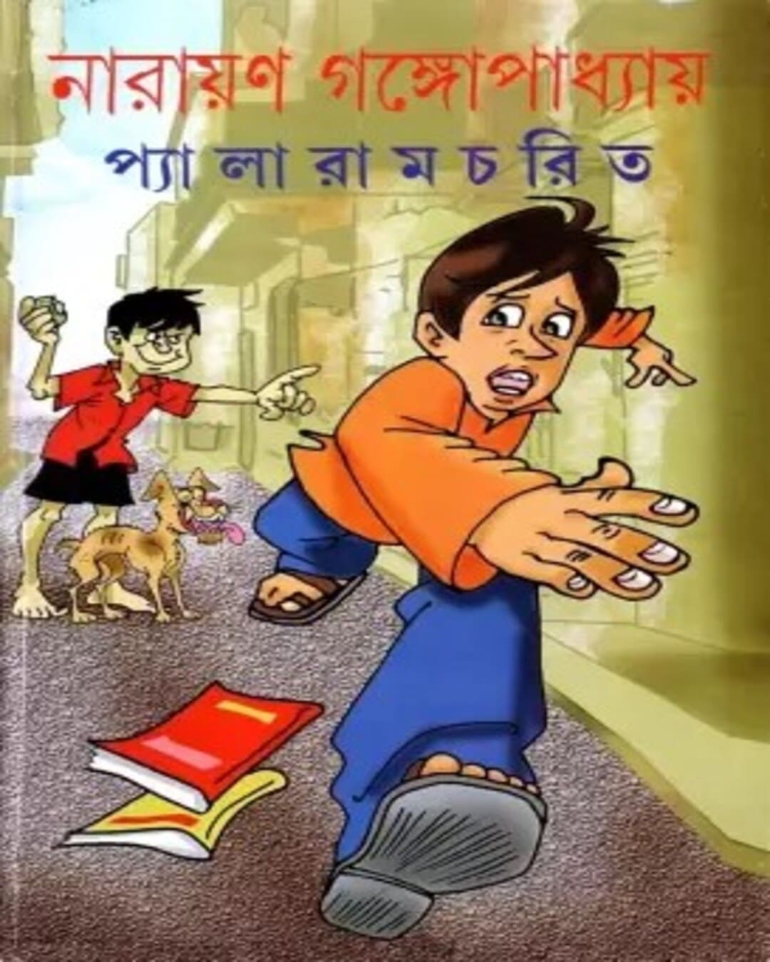 Pyalaramcharit by Narayan Gangopadhyay [Hardcover] - versoz.com