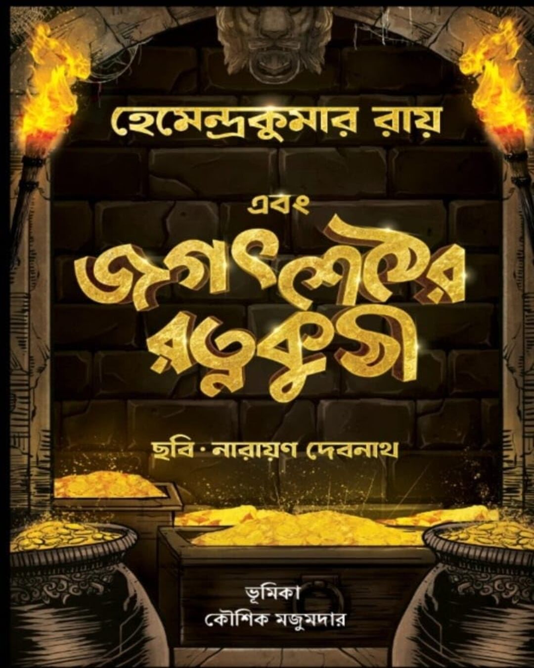Ebong Jagatsether Ratnakuthi by Hemendra Kumar Roy [Hardcover] - versoz.com