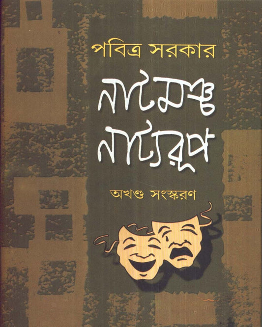Natmancha Natyaroop by Pabitra Sarkar [Hardcover]