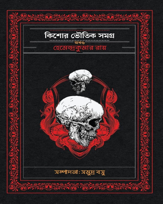 Kishore Bhoutik Samagra - Akhanda by Hemendra Kumar Roy [Hardcover] - versoz.com