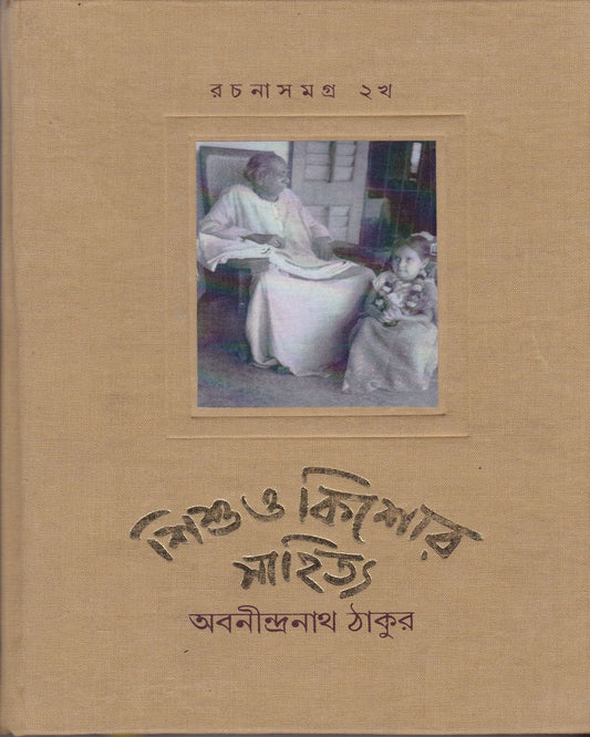 Sishu O Kishore Sahitya Rachanasamgra 2B by Abanindranath Tagore [Hardcover] - versoz.com