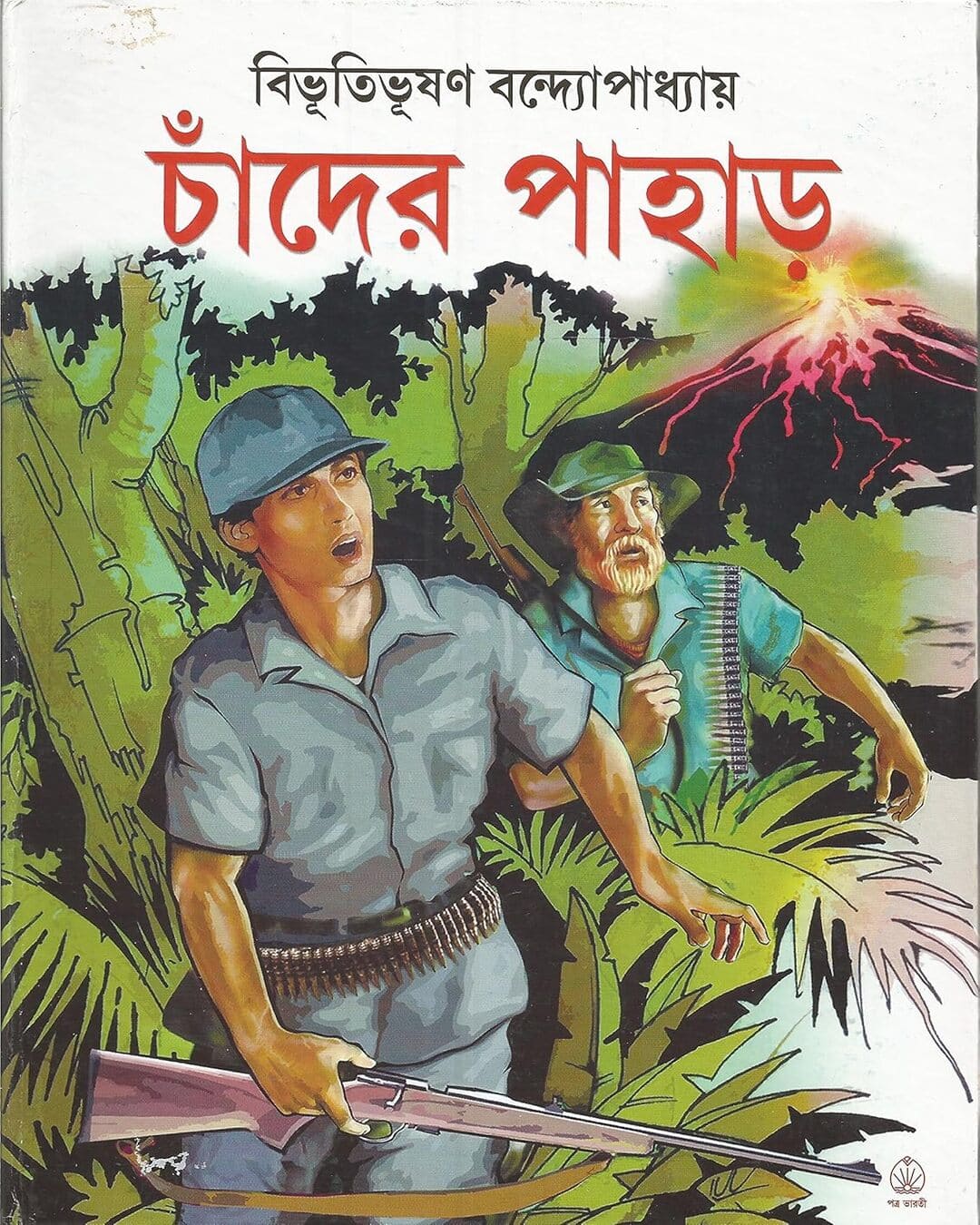 Chander Pahar by Bibhutibhushan Bandyopadhyay [Hardcover] - versoz.com