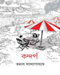 Kandarpa by Tamal Bandyopadhyay [Hardcover] - versoz.com