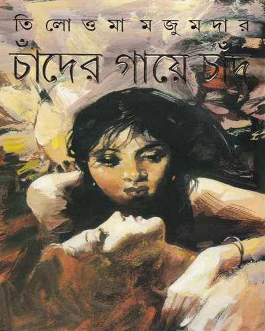 Chander Gaye Chand by Tilottama Majumdar [Hardcover] - versoz.com