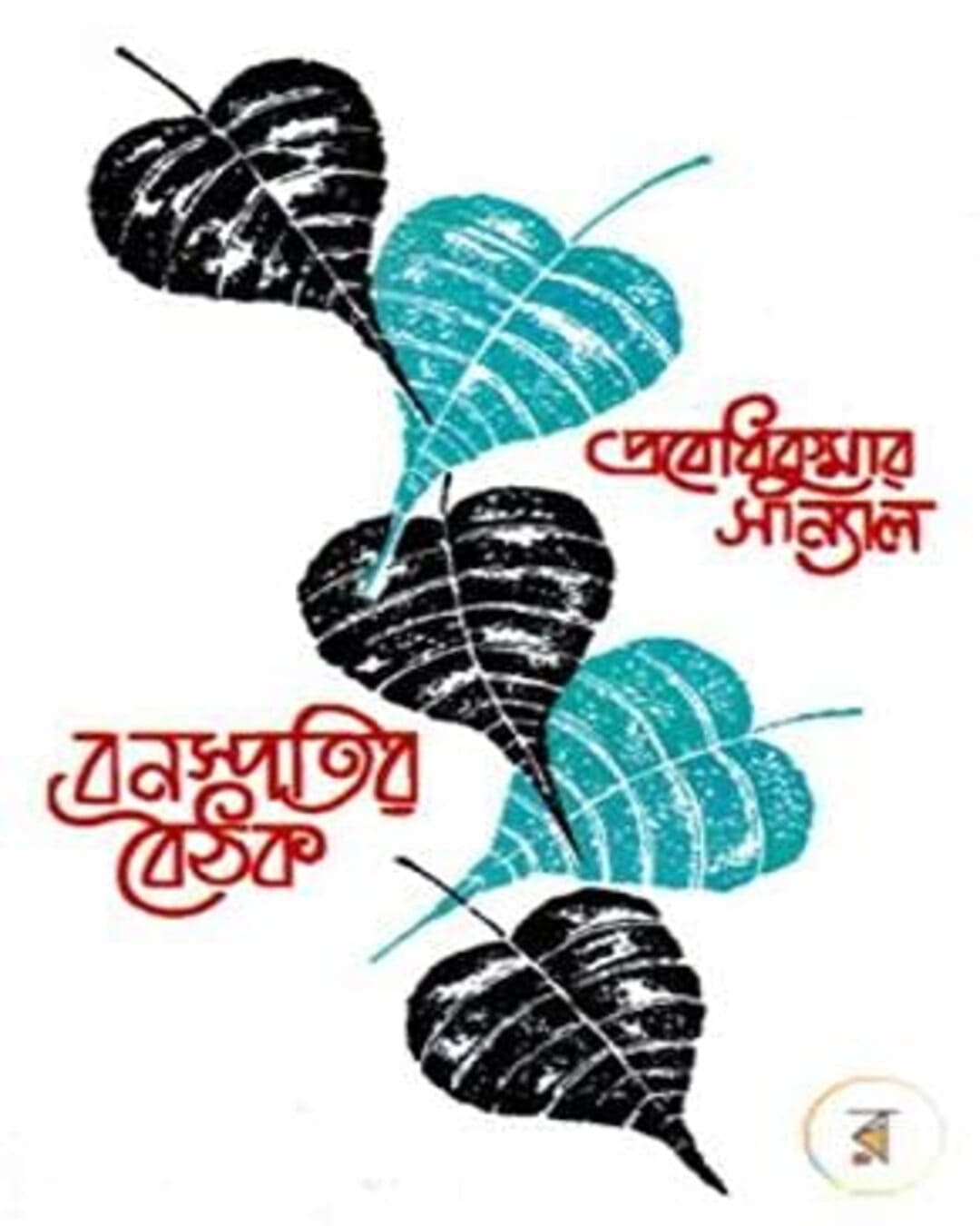 Banashpatir Baithak (Vol 1) by Prabodh Kumar Sanyal [Hardcover] - versoz.com