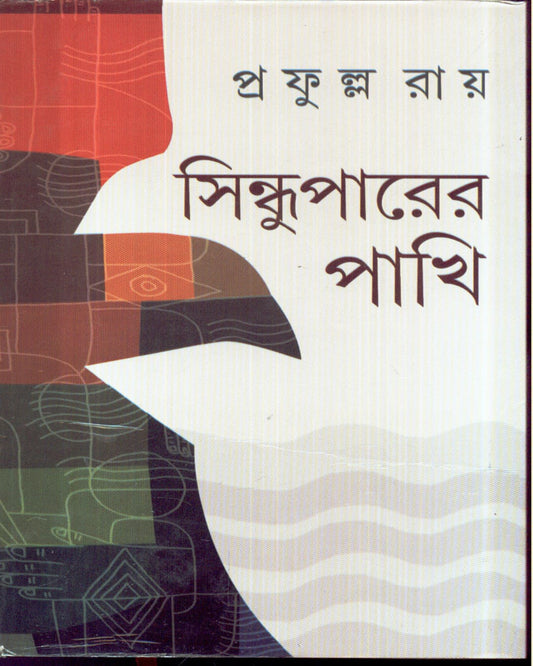 Sindhuparer Pakhi by Prafulla Roy [Hardcover]