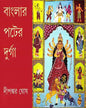 Banglar Pater Durga by Dipankar Ghosh [Hardcover] - versoz.com