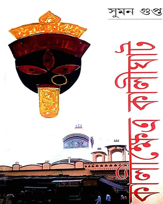 Kali Khetra Kalighat by Suman Gupta [Hardcover]