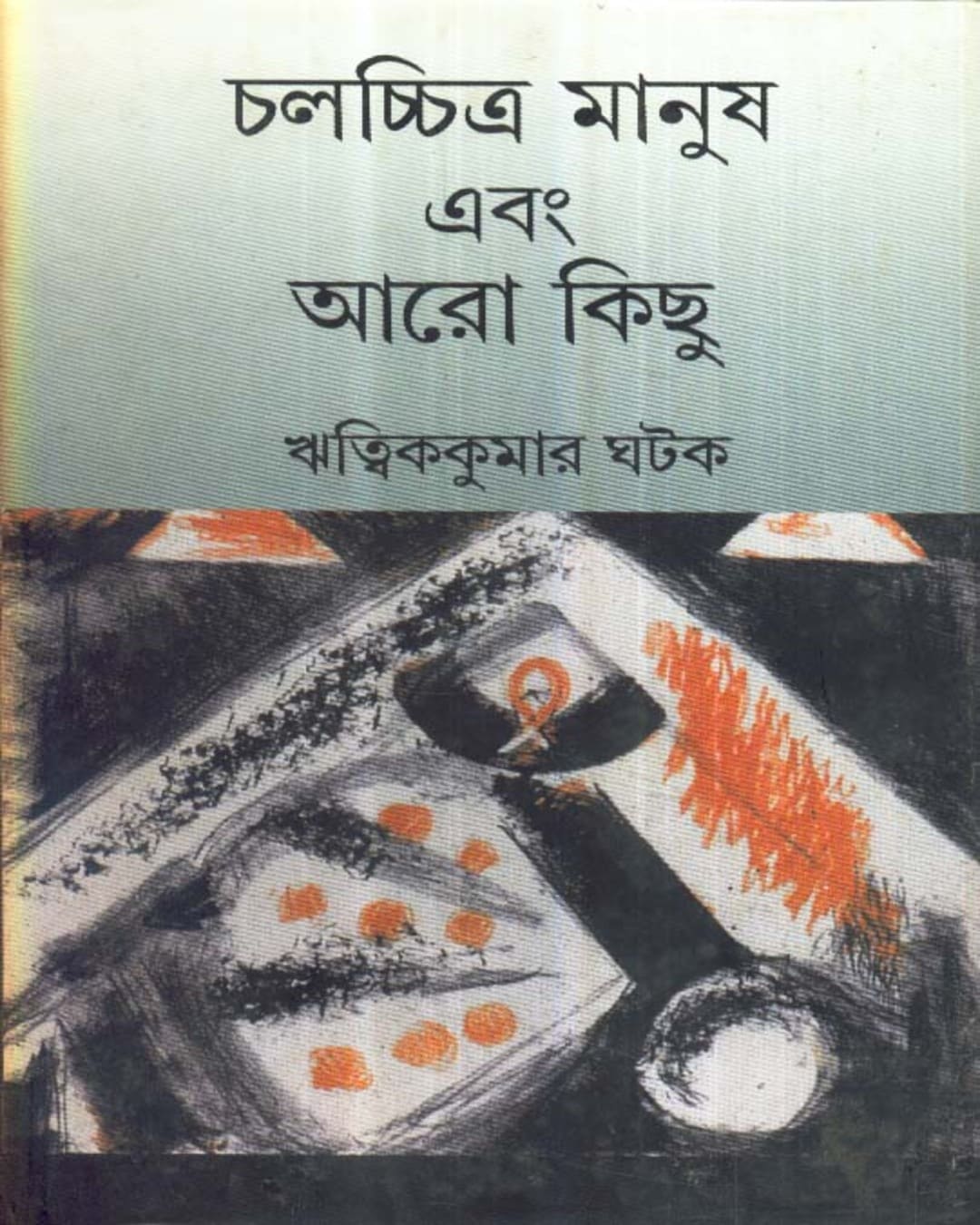 Chalachitra Manush Ebang Aaro Kichhu by Ritwik Kumar Ghatak [Hardcover]