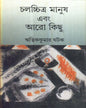 Chalachitra Manush Ebang Aaro Kichhu by Ritwik Kumar Ghatak [Hardcover]