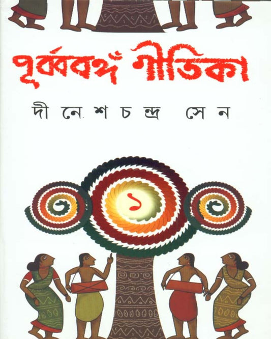 Purbabanga Gitika (Combined) by Dinesh Chandra Sen [Hardcover] - versoz.com