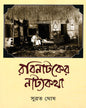Rabi natak er Natyakatha by Subrata Ghosh [Hardcover] - versoz.com