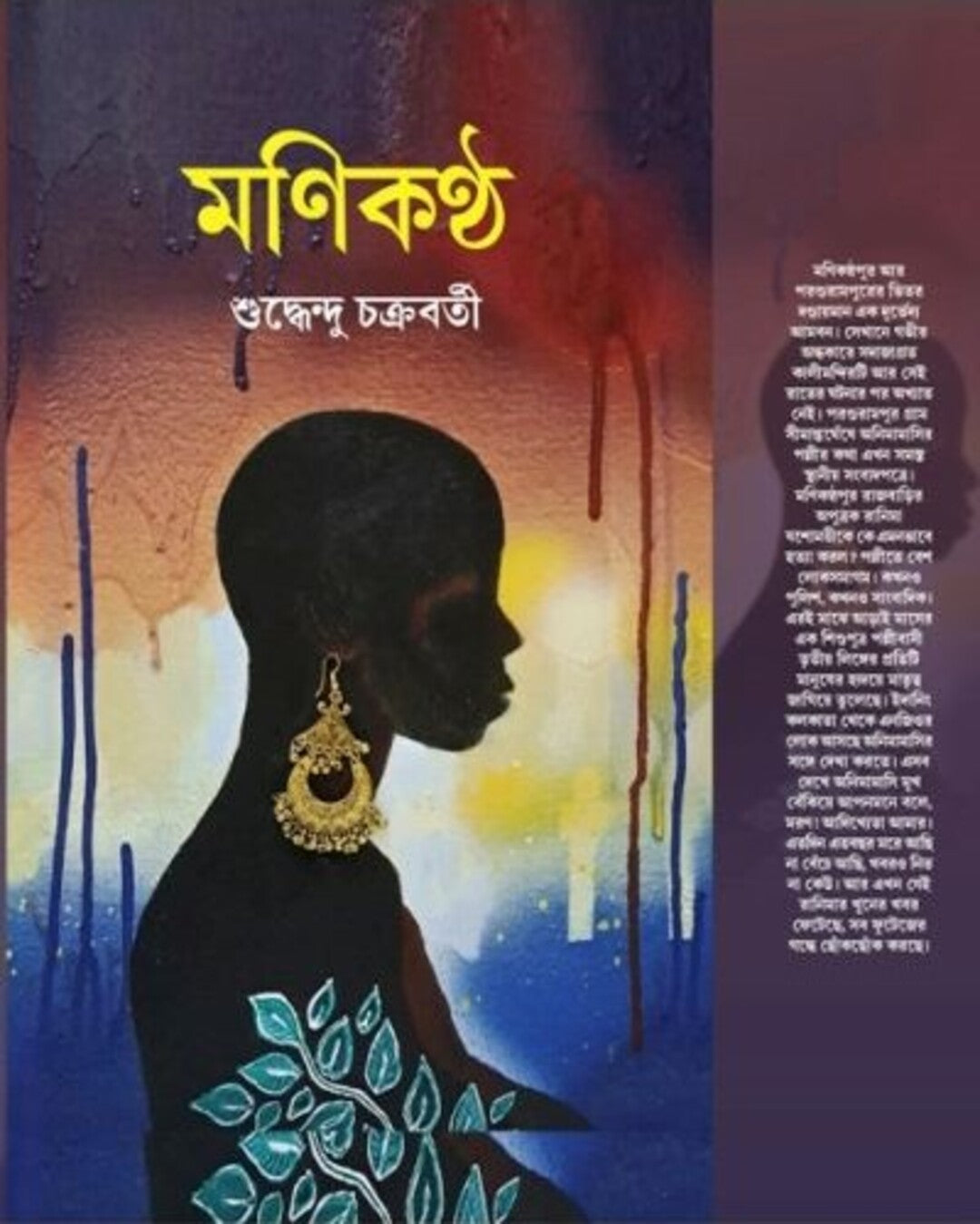 Monikontho by Suddhendu Chakraborty [Hardcover] - versoz.com