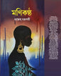 Monikontho by Suddhendu Chakraborty [Hardcover] - versoz.com