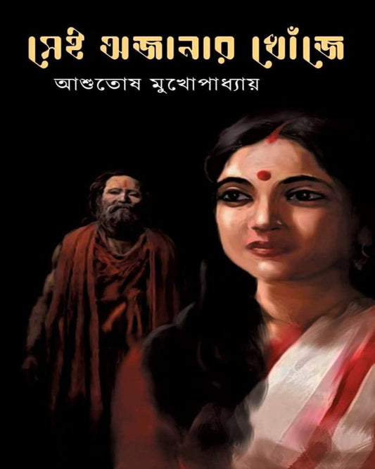 Sei Ajanar Khonje by Ashutosh Mukhopadhyay [Hardcover] - versoz.com