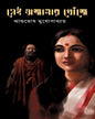 Sei Ajanar Khonje by Ashutosh Mukhopadhyay [Hardcover] - versoz.com