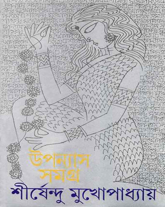 Upanyas Samagra 1 by Shirshendu Mukhopadhyay [Hardcover] - versoz.com