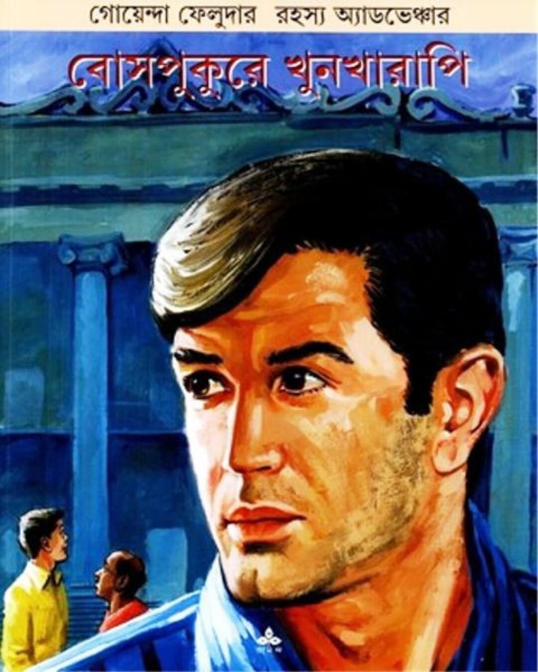 Bosepukure Khunkharapi by Satyajit Ray [Hardcover] - versoz.com